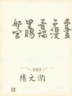 哪里看免费的天官赐福漫画