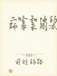 二哈和他的白猫师尊未删减完整版