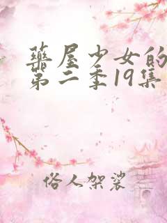 药屋少女的呢喃第二季19集