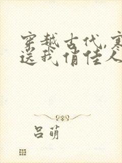 穿越古代,寒风送我俏佳人在线观看