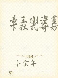 帝王侧漫画免费下拉式奇妙漫画