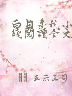 白日梦我小说在线阅读全文免费