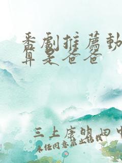 番剧推荐动漫就算是爸爸