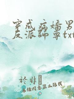 穿成病娇男主的反派师尊txt下载