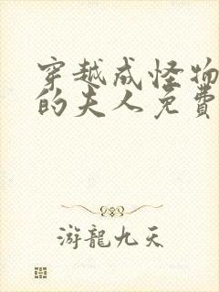 穿越成怪物太子的夫人免费漫画观看