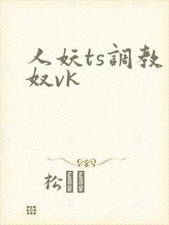 人妖ts调教男奴vk
