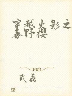 穿越火影之我是春野樱