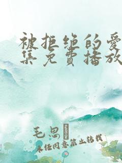 被拒绝的爱12集免费播放电视剧