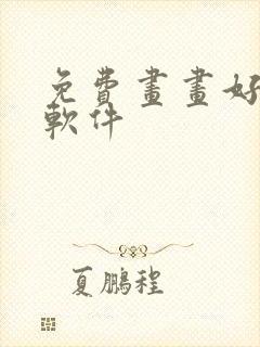 免费画画好用的软件