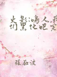 火影:鸣人,我们黑化吧完结版