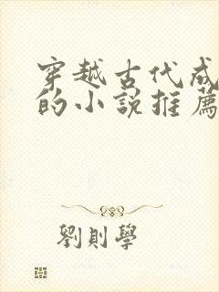 穿越古代成后娘的小说推荐