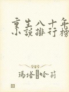 重生八十年代的小说排行榜