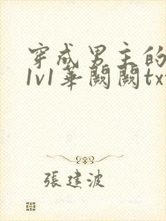 穿成男主的前妻1v1华阙阙txt