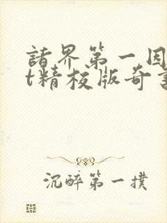 诸界第一因txt精校版奇书网