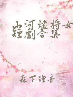 山河烬将女为凰短剧合集