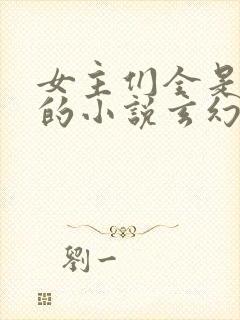 女主们全是病娇的小说玄幻