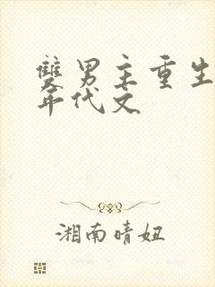 双男主重生小说年代文