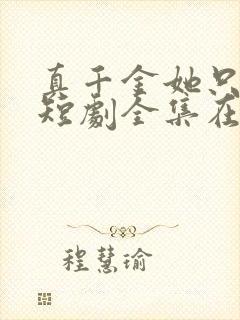 真千金她只谋权短剧全集在线观看