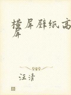 横屏壁纸高清全屏