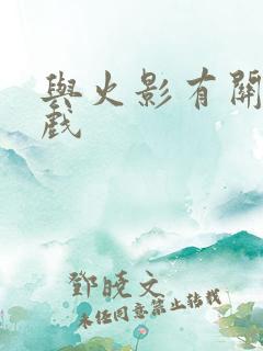 与火影有关的游戏