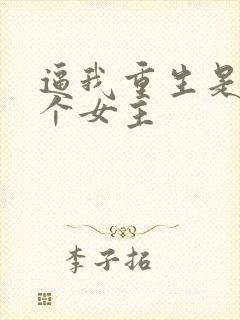 逼我重生是吧几个女主