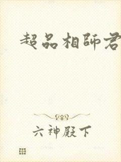 超品相师君无敌