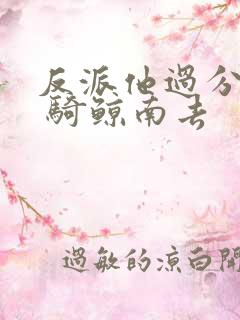 反派他过分美丽 骑鲸南去