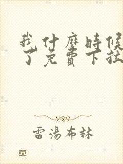 我什么时候无敌了免费下拉式漫画