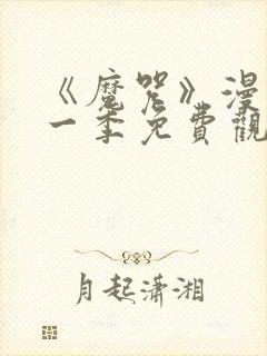 《魔咒》漫画第一季免费观看