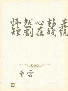 怦然心动老板娘短剧在线观看