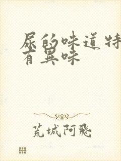 尿的味道特别浓有异味