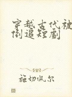 穿越古代被女帝倒追短剧