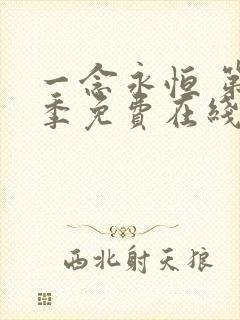 一念永恒 第二季免费在线观看完整版