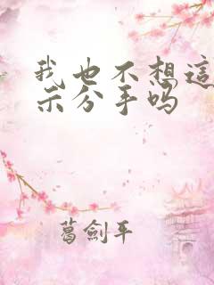 我也不想这样暗示分手吗