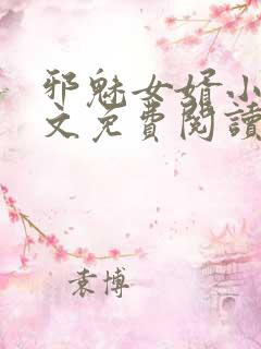 邪魅女婿小说全文免费阅读最新章节