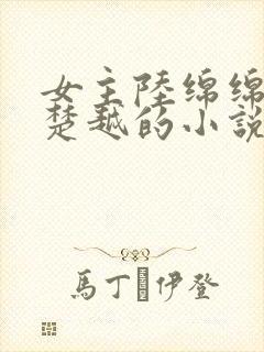 女主陆绵绵男主楚越的小说