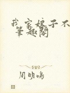 我家娘子不对劲 笔趣阁