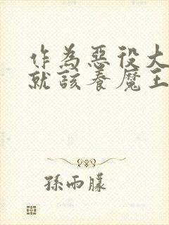 作为恶役大小姐就该养魔王动漫