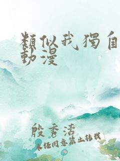 类似我独自升级动漫