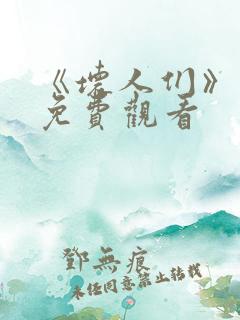 《坏人们》日剧免费观看