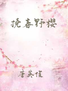 挠春野樱