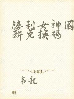 胜利女神国服最新兑换码