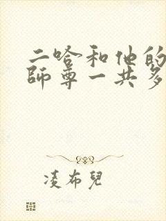 二哈和他的白猫师尊一共多少章节