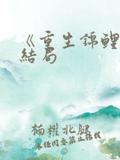 《重生锦鲤》大结局
