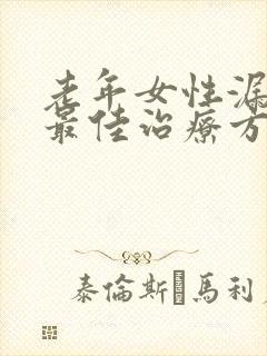 老年女性漏尿的最佳治疗方法