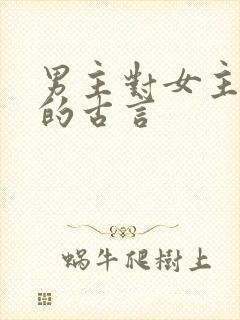 男主对女主上刑的古言
