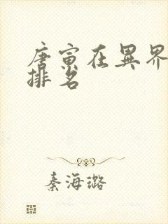 唐寅在异界灵武排名