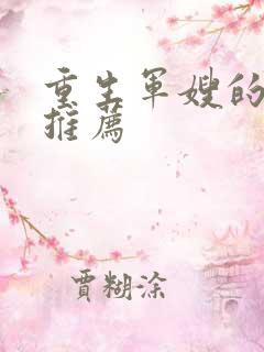 重生军嫂的小说推荐