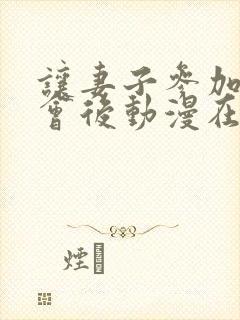 让妻子参加同学会后动漫在线观看