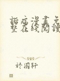 诟病漫画免费完整在线阅读